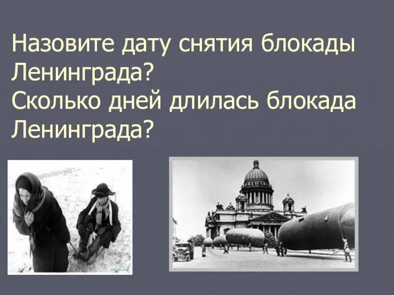 Сколько длилась блокада ленинграда в войну. Сколоьк одней дляасбъь блокада. Сколько длилась блокада Ленинграда. Сколько длилась блокада. Сколько дней длилась блокада Ленинграда в днях.