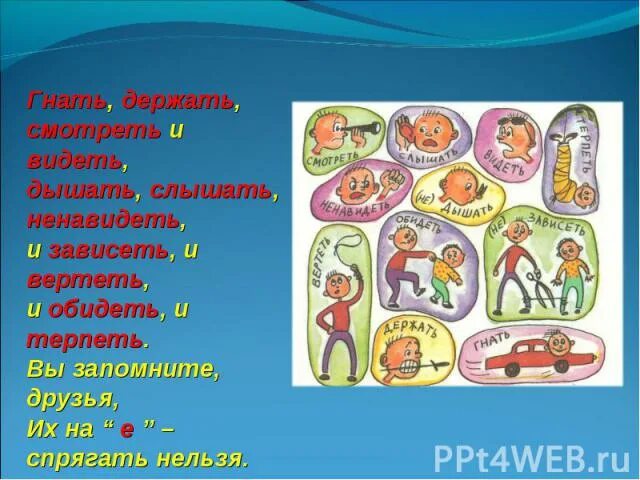 Дышать слышать ненавидеть стих. Гнать держать. Слышать видеть зависеть гнать держать и ненавидеть. Гнать дышать держать обидеть слышать. Видеть гнать держать.