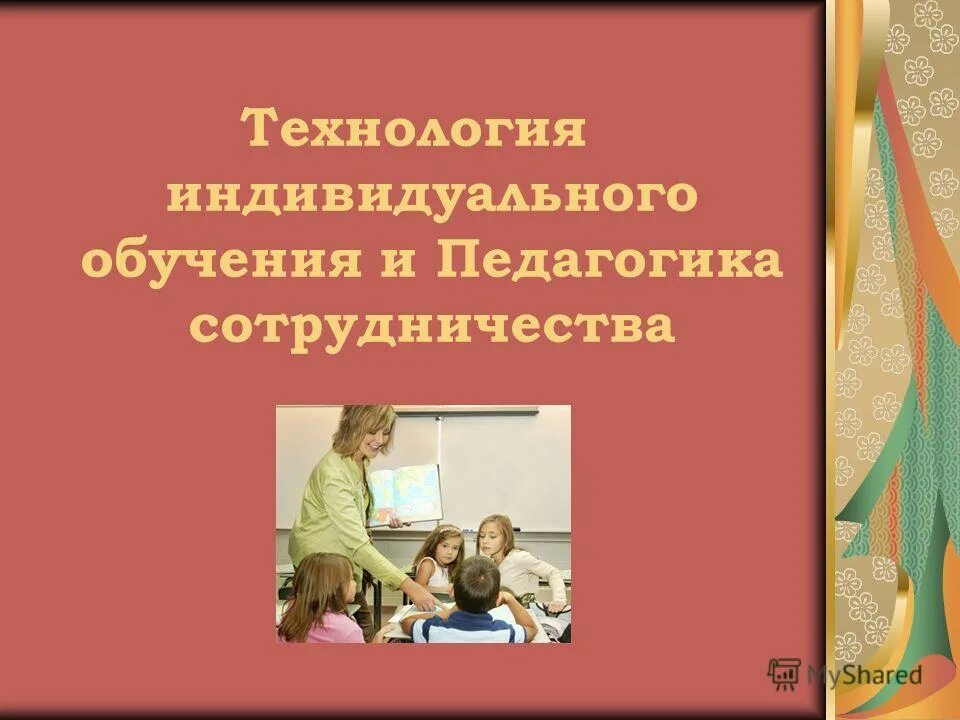 индивидуальный подход в образовании. индивидуальное обучение это в педагогике. индивидуальное обучение это в педагогике. индивидуальное обучение это в педагогике. развитие педагогического персонала.