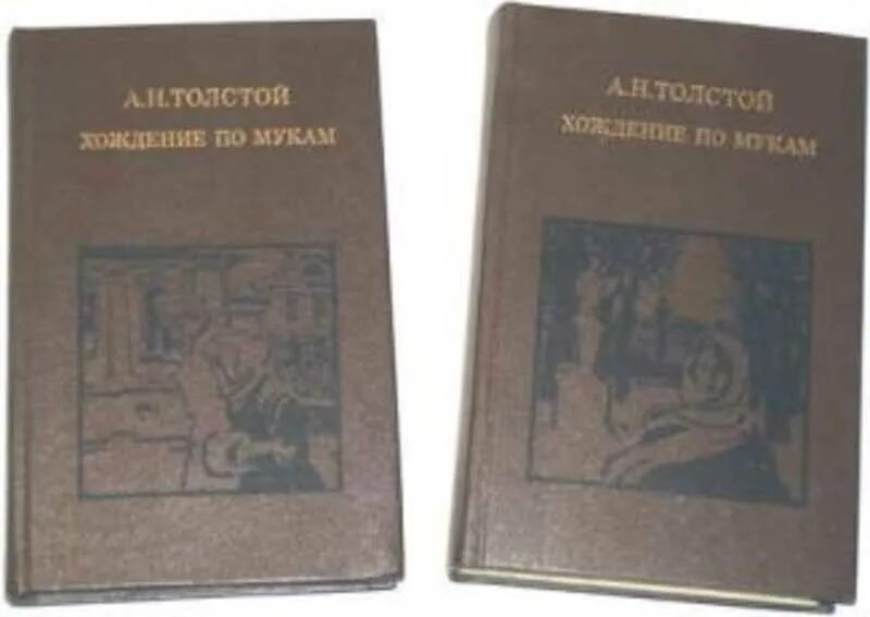 Толстой хождение по мукам книга. Толстой а. "хождение по мукам". Трилогия хождение по мукам.