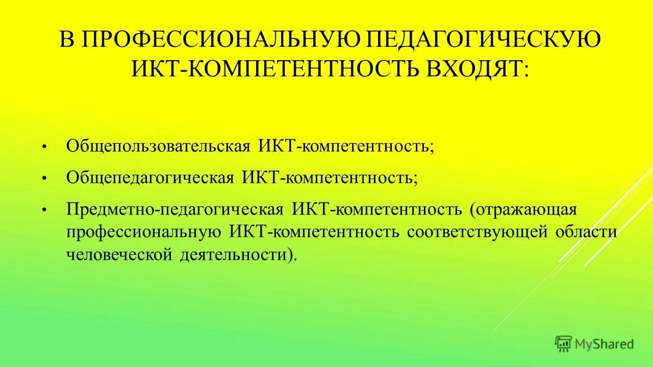 Какая икт компетентность не указана. В профессиональную педагогическую ИКТ-компетентность входят:. Общепользовательская ИКТ-компетентность. Компоненты ИКТ компетентности. Компоненты ИКТ – компетентности учителя.