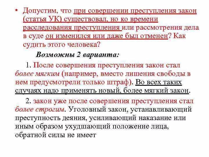 Закон, усиливающий наказание. Улучшение положения лица совершившего преступление. Уголовный закон улучшающий положение лица совершившего преступление. Иным образом улучшает положение лица совершившего преступление. Уголовный закон имеет обратную силу если он