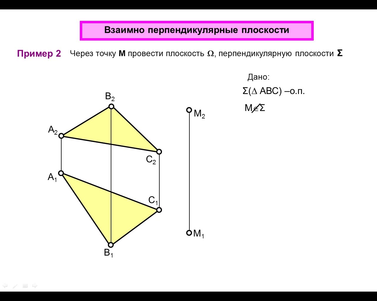 Провести плоскость через прямую и точку. Взаимно перпендикулярные плоскости на чертеже. Взаимноперпендекуляные плоскости. Построение перпендикулярных плоскостей. Построить плоскость перпендикулярную данной.