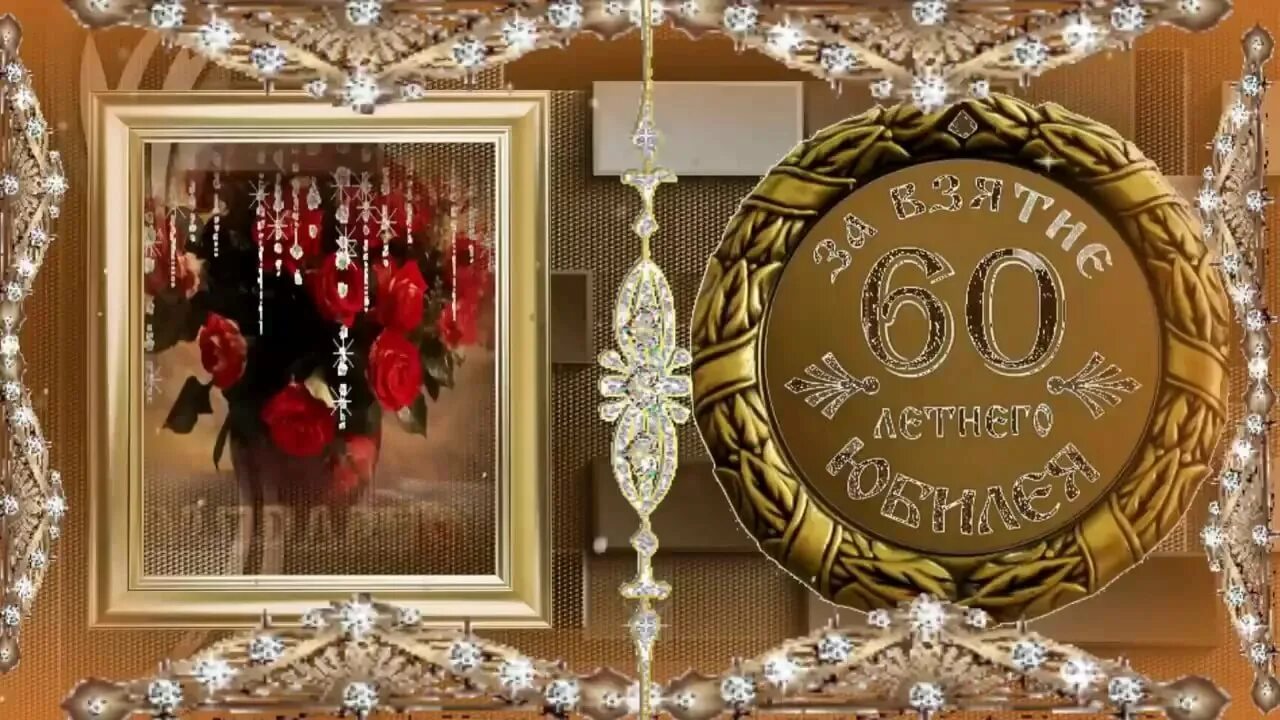 Чтобы стоял в 60 лет. С юбилеем 60 лет. С юбилеем 60 лет мужчине. Открытки с днём рождения мужчине 60 лет. Открытка с юбилеем 60 лет женщине.