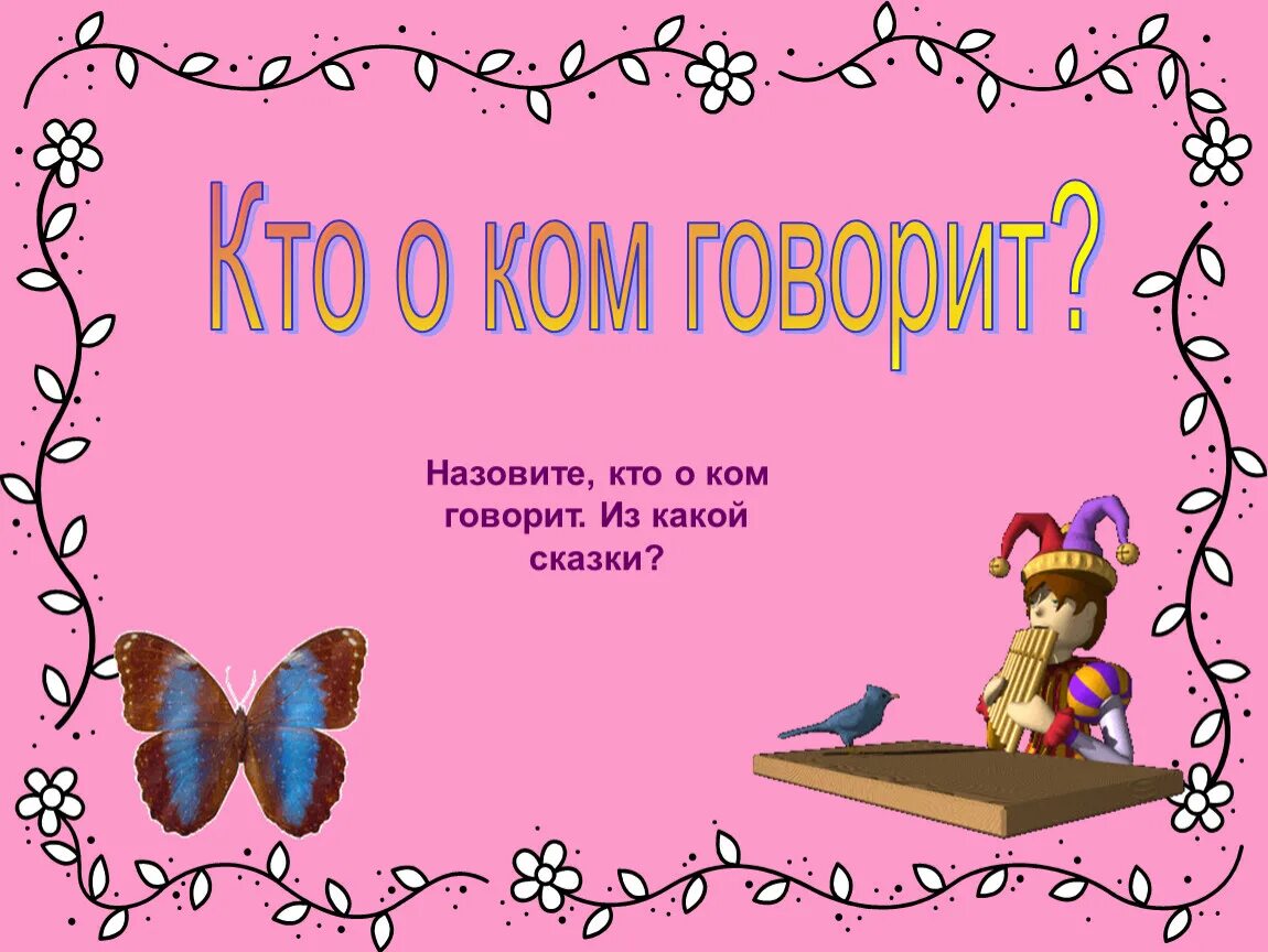 Как звали говорящего