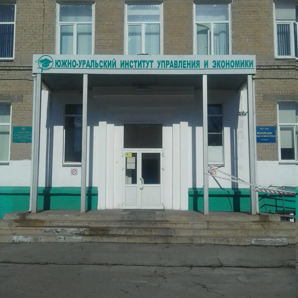 Урк челябинск. Челябинский региональный колледж. Урк челябинск колледж комсомольский проспект. , 113а фото. Челябинский региональный колледж.