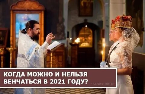 Когда венчаться в 2024