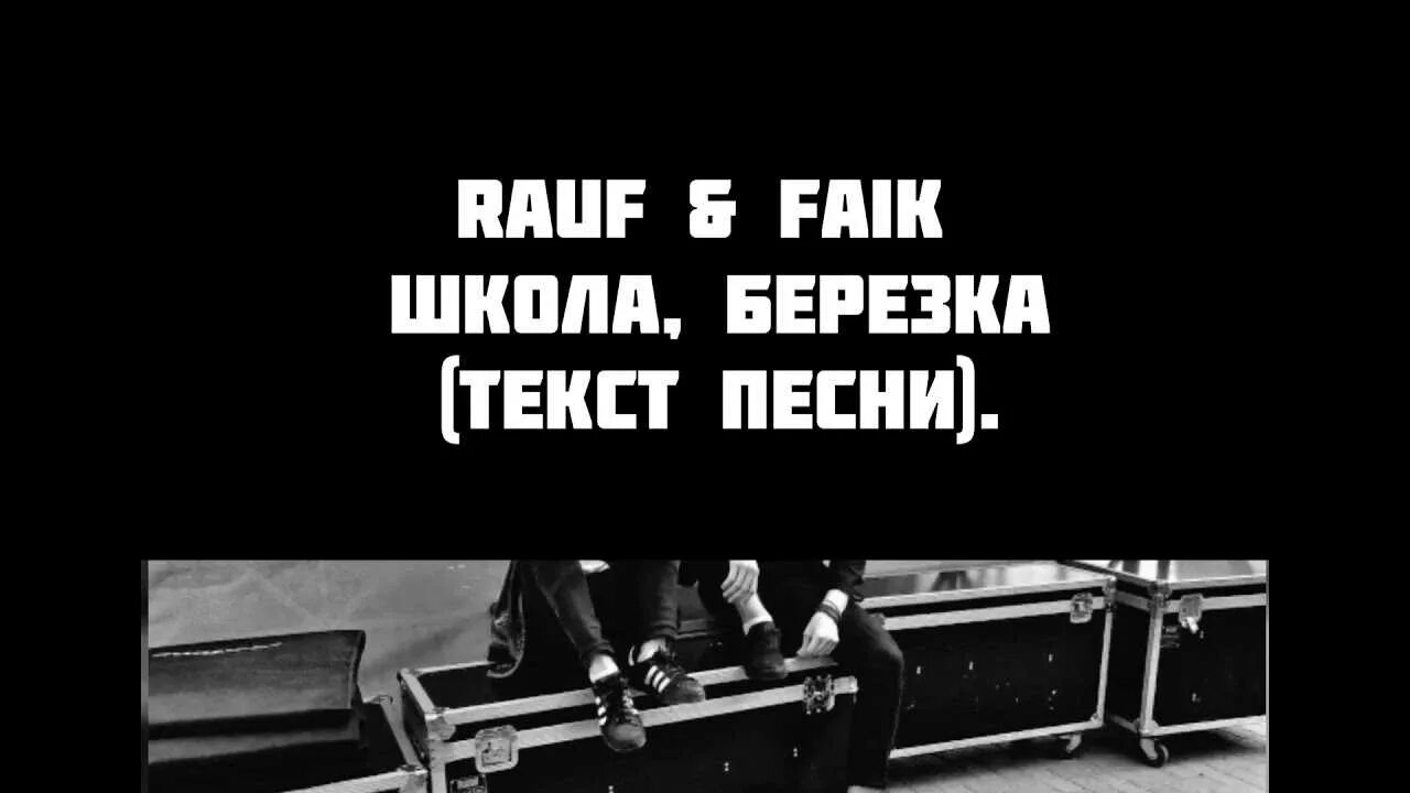 Школа Березка Rauf. Текст школа Березка Rauf Faik. Текст песни школа Березка Рауф и Фаик. Школа Березка песня Рауф Фаик. Березка школьная