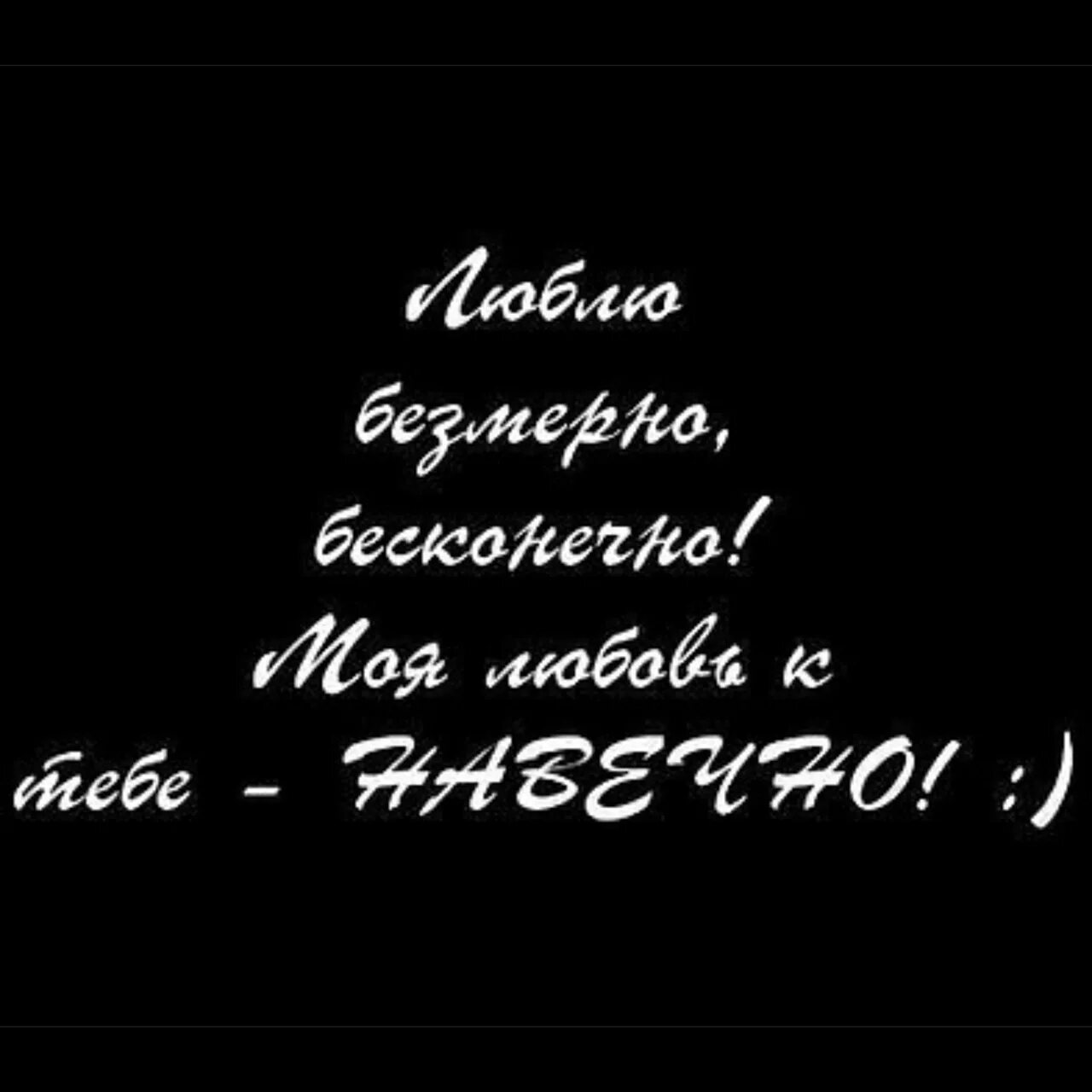 Навеки или на веки. Моя любовь к тебе на весно. Моя любовь к тебе навечно. Я люблю тебя навечно. Мая любовь к тебе навечно.