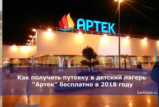 Купить путевку в лагерь артек. Артек. Путевка в лагерь Артек. Билет в лагерь Артек. Лагерь Артек стоимость.