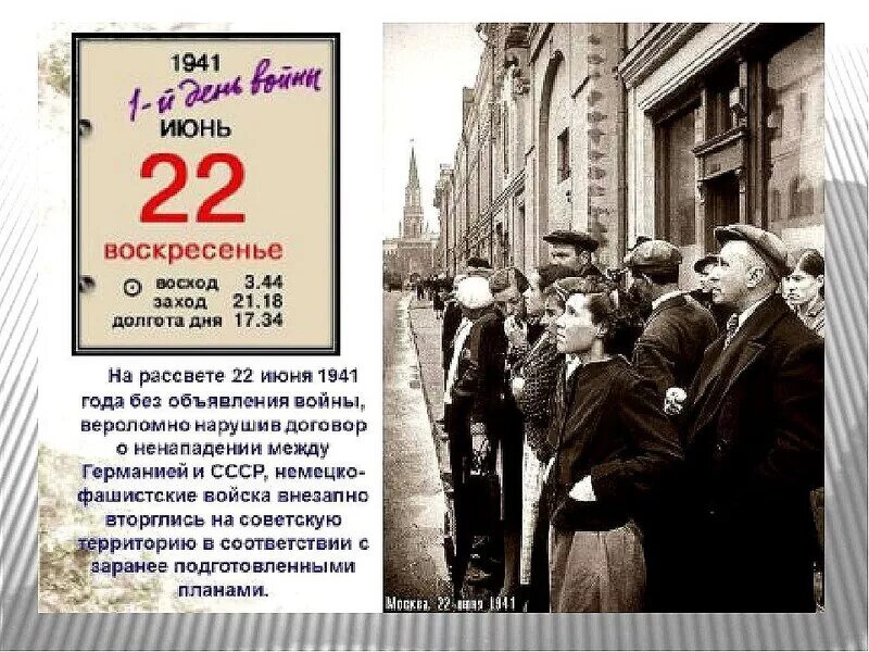 22 Июня 1941. День начала войны. 22 Июня начало Великой Отечественной войны. День начало войны. С каким событием связана дата 22 июня