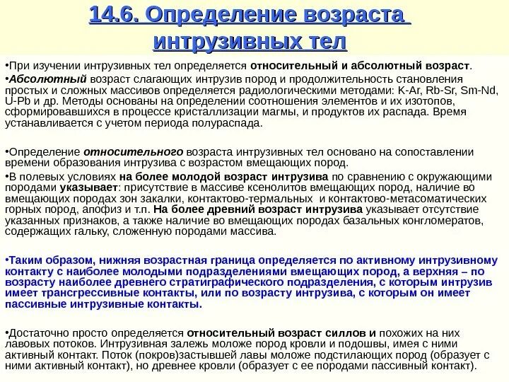 Абсолютный возраст горных пород. Возраст интрузивных пород. Определение возраста интрузивных тел. Как определить Возраст интрузивных пород. Методы определения абсолютного возраста.