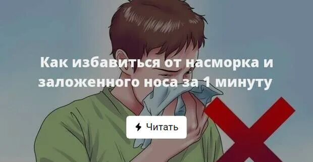 Как быстро избавиться от насморка и соплей. Быстрое избавление от насморка. как избавиться от насморка. как избавиться от соплей за 1 минуту. как быстро избавиться от насморка.