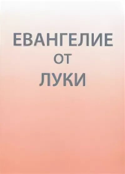 Евангелие от луки. Библия 2022. "евангелие от луки". Новый. Евангелие от луки слушать читает.