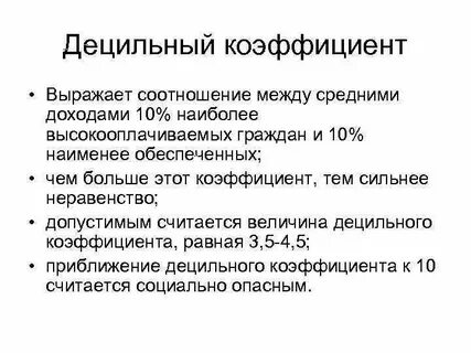 Децильный коэффициент дифференциации доходов населения