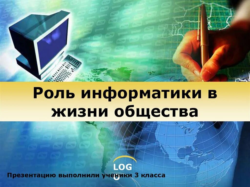 Информатика и общество. Информатика в жизни общества. роль информатики в жизни общества. роль информатики в нашей жизни. информатика в жизни человека.