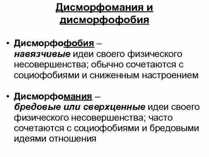 Дисморфомания это