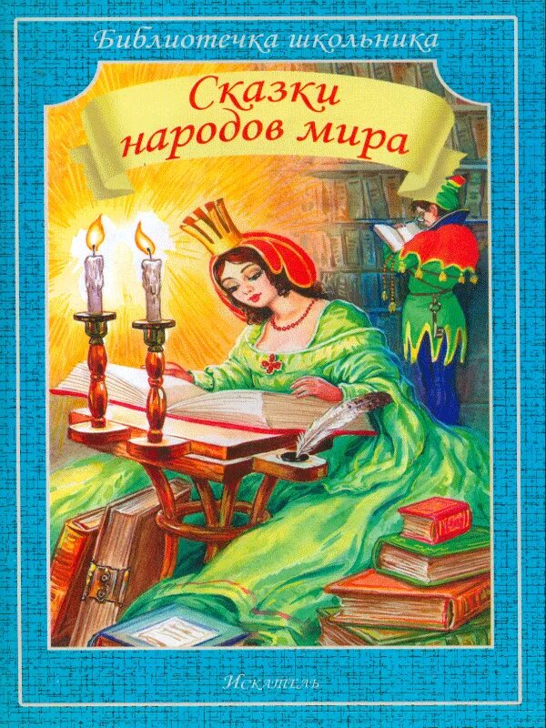 Автор сказки учитель в школе для девочек. Сборники сказок разных народов.
