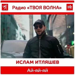 Слушать ислама итляшева ай ай