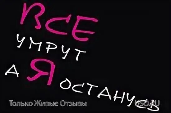 Все умрут а я изумруд. Рисунки по фильму все умрут, а я останусь. а я останусь челябинск, томск..