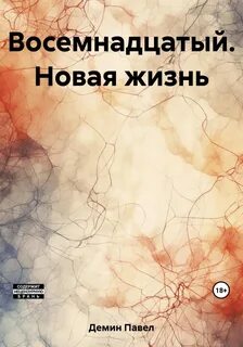 Новая жизнь читать