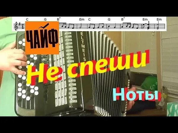 Не спеши чайф гитара. Не спеши чайф ноты для баяна. не спеши ноты. чайф не спеши ноты. не спеши чайф ноты для аккордеона.