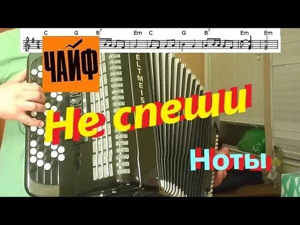 Не спеши Ноты. Чайф не спеши Ноты для баяна. Чайф не спеши Ноты. Чайф не спеши Ноты для аккордеона.