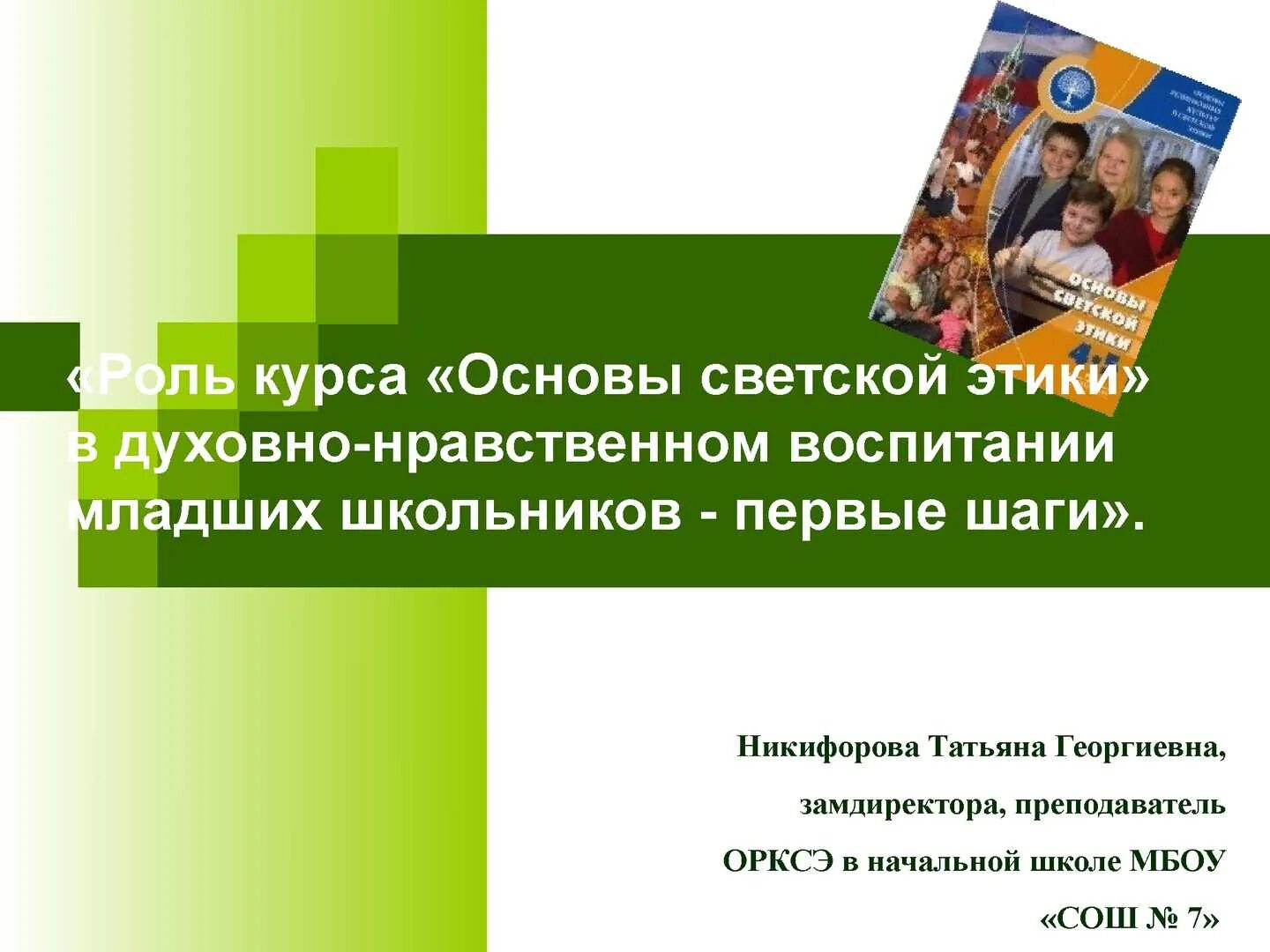 Курсы по орксэ для учителей начальных. Основы светской этики. пожелание учителю орксэ. учитель орксэ. основы духовно-нравственной культуры народов россии. 5.