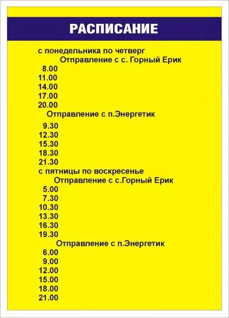 Сайт орск расписание. Расписание парома п Энергетик. Энергетик Орск расписание автобусов. Расписание автобусов Энергетик Новоорск.