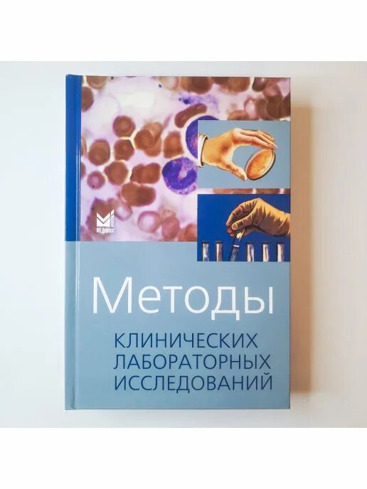 Камышников лабораторная диагностика. Камышников методы клинических. в. с. камышникова «методы лабораторных клинических исследований». камышников в с клиническая лабораторная. в камышников книги.