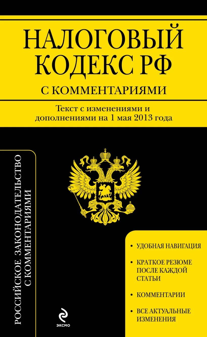 Глава 1 нк рф. Налоговый кодекс. Налоговый кодекс Российской Федерации. Налоговый кодекс Российской Федерации книга. Налоговый кодекс РФ обложка.