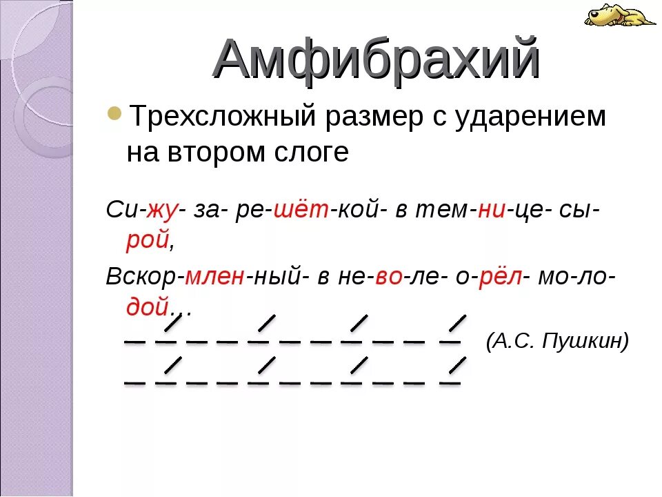 Предложения хорей. Ямб Хорей дактиль амфибрахий. Разностопный амфибрахий схема. Стихотворение амфибрахий. Амфибрахий примеры стихотворений.