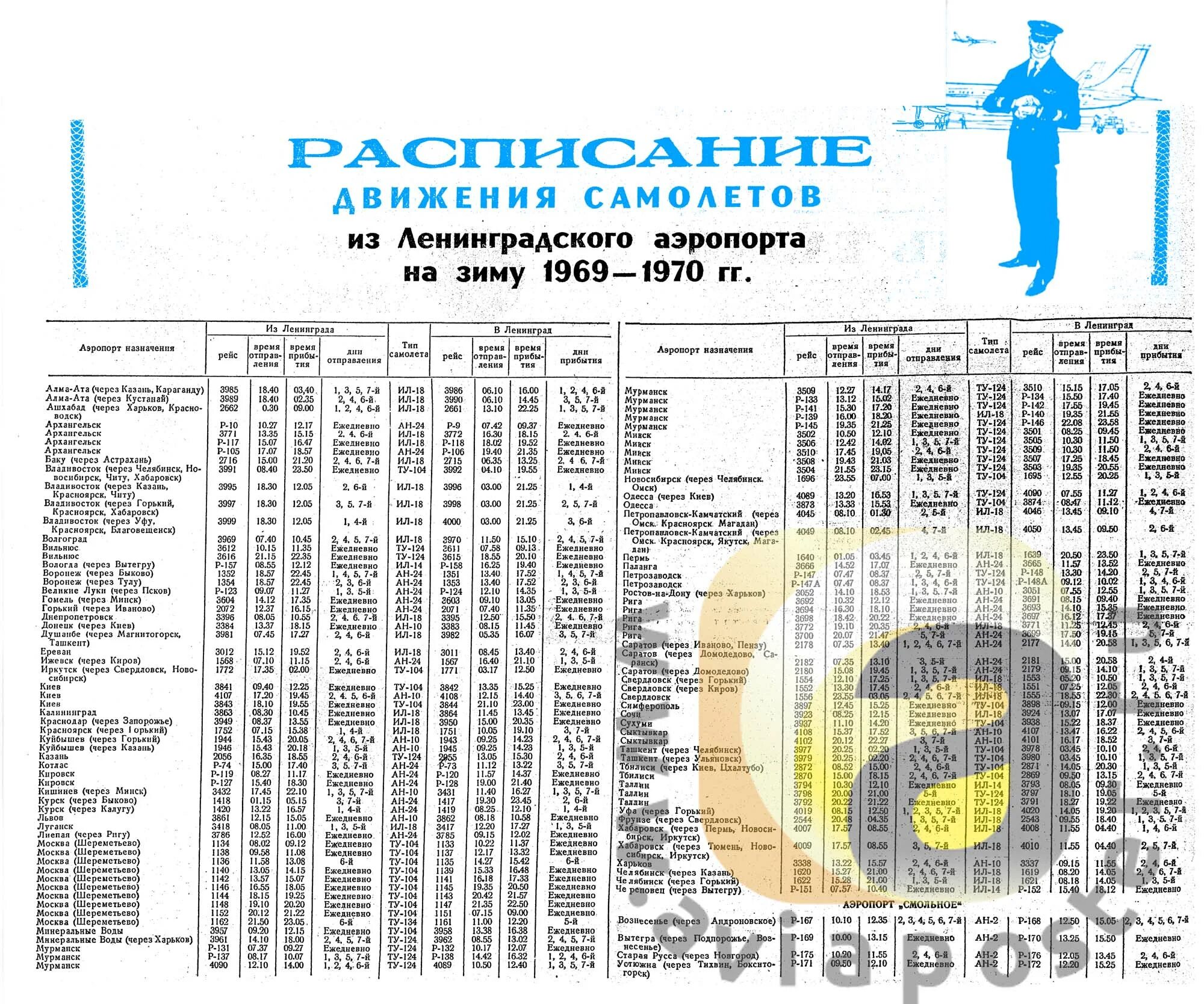 Расписание самолетов год архангельск. Старые расписания самолетов. архивные расписания самолетов. график движения самолетов. расписание самолетов ленинград.