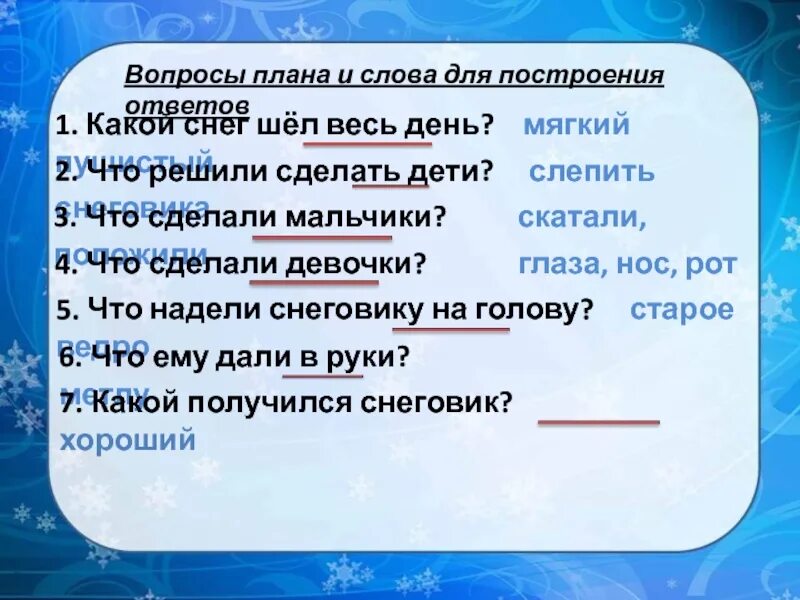 Изложение слово мама особое слово. Вопросительный план текста. План к изложению Снеговик. Малыши лепили снеговика подлежащее и сказуемое. Вопросы про снег.