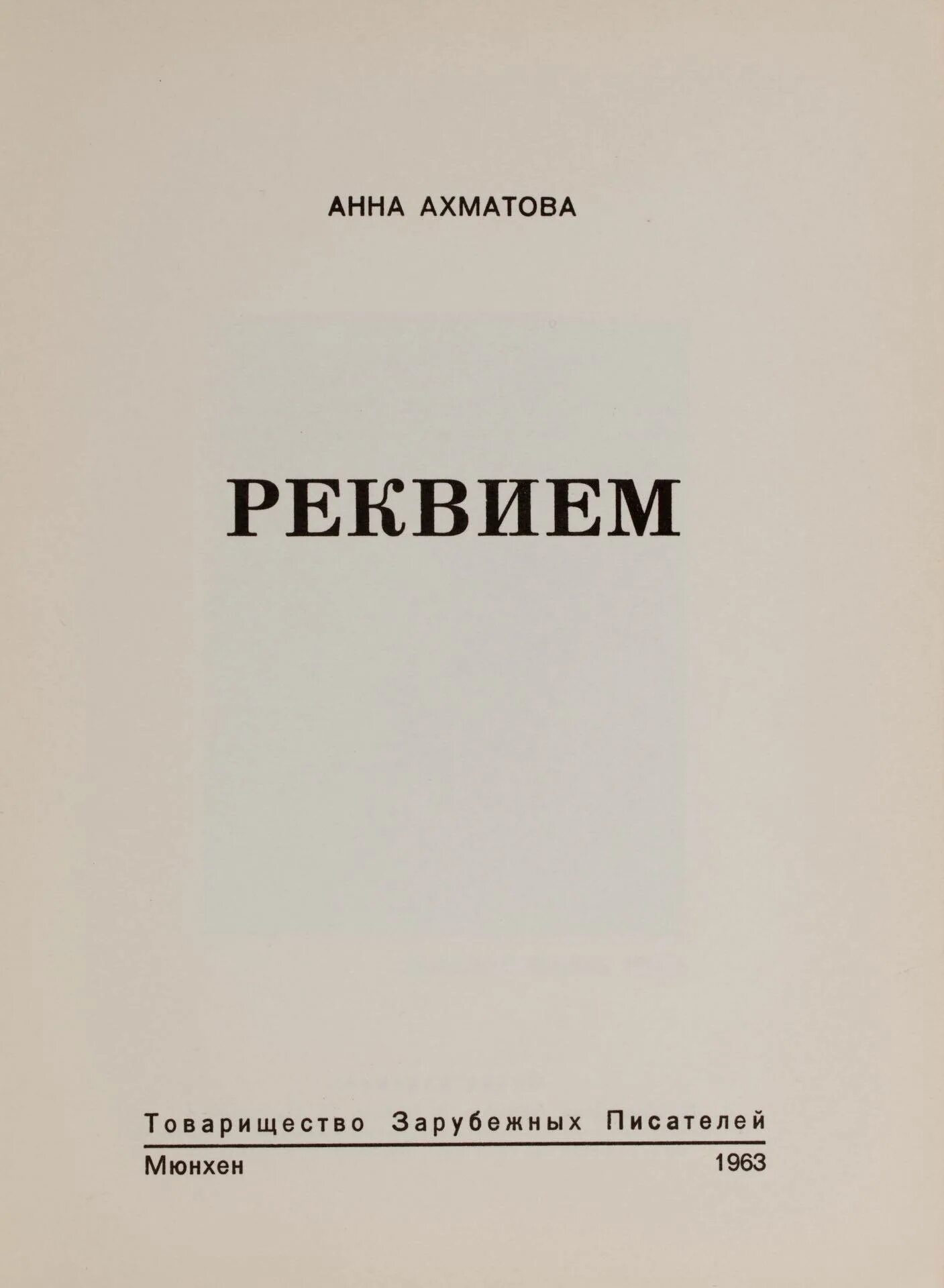 Поэма реквием ахматова текст. Ахматова Реквием первое издание. Реквием Ахматова обложка.