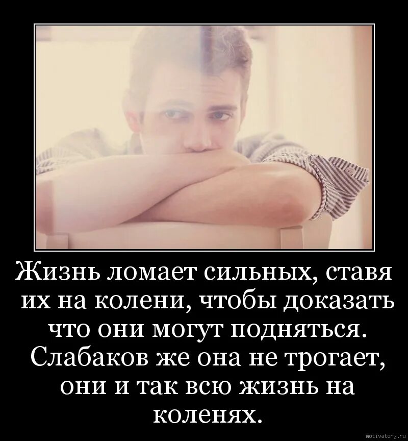 Сильных жизнь ставит. Жизнь ломает. жизнь ломает сильных. жизнь ломает сильнейших ставя их. цитаты жизнь ломает.