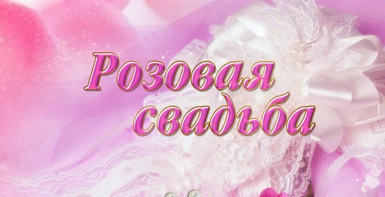 Розовая свадьба 10