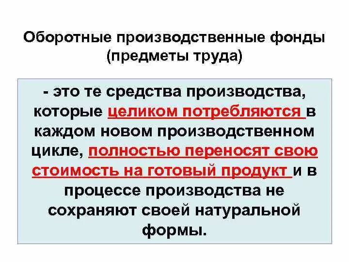 Производственные фонды предметы. Оборотные производственные фонды предметы труда составляют. Оборотные производственные средства. Основные производственные фонды полностью переносят.