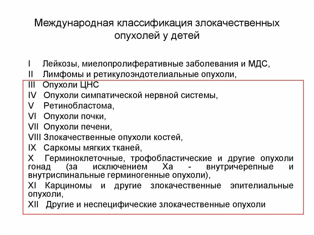 113. Международная классификация злокачественных новообразований. Морфогенетическая классификация опухолей. Классификация опухолей детского возраста. Злокачественные опухоли у детей классификация. Детские опухоли