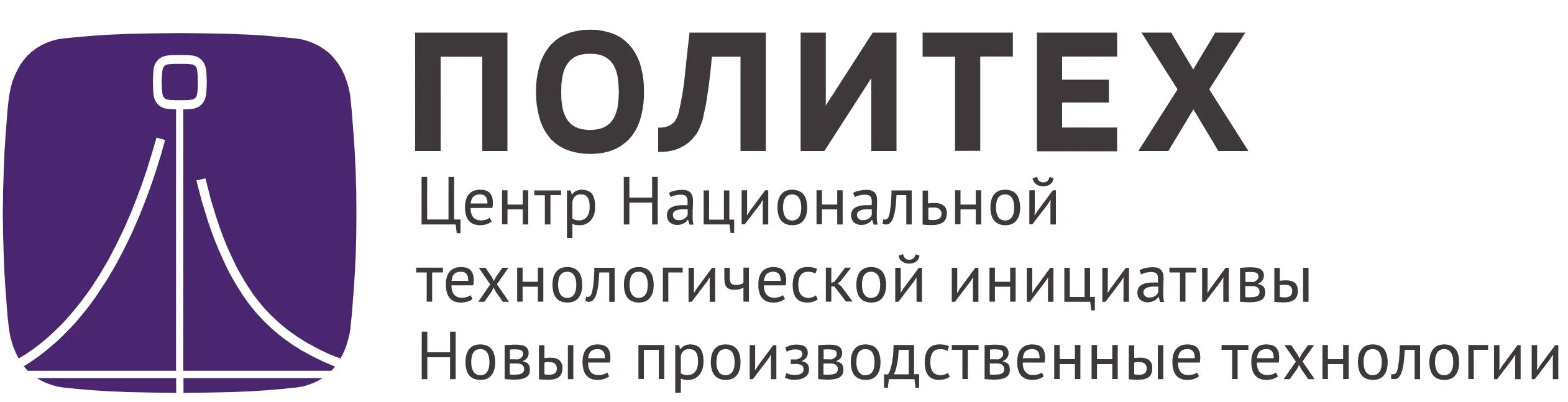 Национальный технологический центр. Центр НТИ СПБПУ. Логотип центр НТИ СПБПУ. Политех центр национальной технологической инициативы. Национальная технологическая инициатива лого.