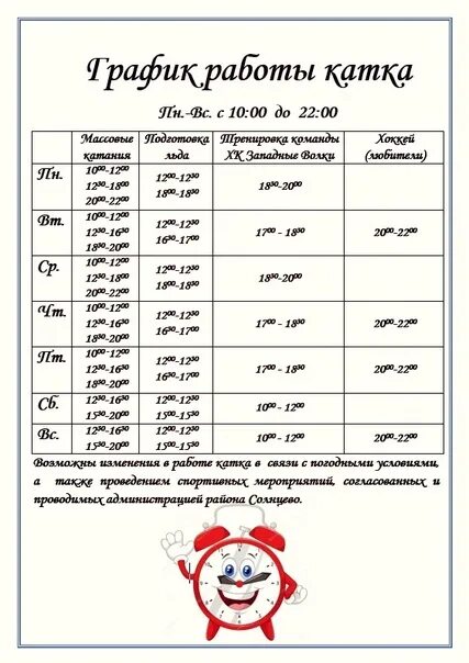 Каток альметьевск дк. График работы катка. Расписание работы катка. Каток Альметьевск расписание ДК Нефтьче. Каток Альметьевск расписание.