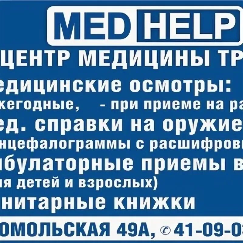 Центр медицины труда серпухов. Медхэлп братск комсомольская. Медхэлп братск комсомольская. Медхэлп братск комсомольская 49а. Комсомольская 49 братск.