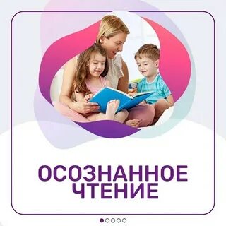 Осознанное чтение