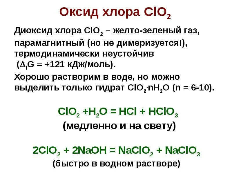 Оксид хлора 1 и вода реакция. Оксид хлора. Кислотный оксид хлора. Оксид хлора формула. Оксид хлора 5.