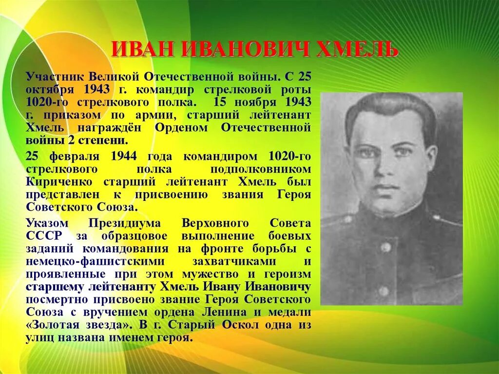 Иваны герой. Хмелев Иван Иванович. Иван Иванович хмелё. Хмелев Иван Иванович герой советского Союза. Герой СССР Хмель Иван Иванович.