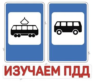 Что обозначают эти дорожные знаки автобус