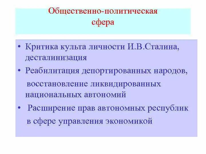 Критика периода культа личности и в сталина. Политика отказа от критики культа личности Сталина.. Критики культа личности Сталина. Критика культа личности. Политическая сфера Сталина.