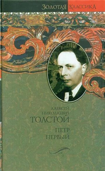 Книги Алексея Николаевича Толстого.