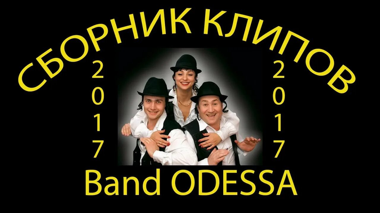 Банд одесса сборник песен танцев. Банд Одесса. Одесса бэнд. Группа банд Одесса. Ансамбль банд Одесса.