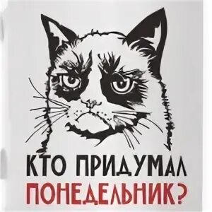 И снова любимый понедельник. Цитаты про понедельник прикольные. Кто придумал понедельник. Отменить понедельники. Понедельник маша и медведь.